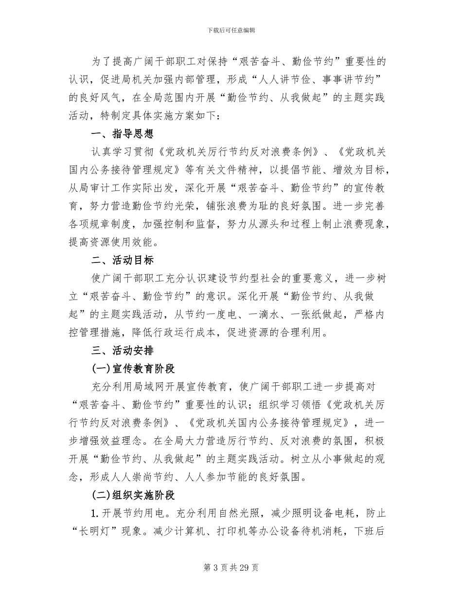 勤俭节约主题教育系列活动方案模板(13篇)_第3页