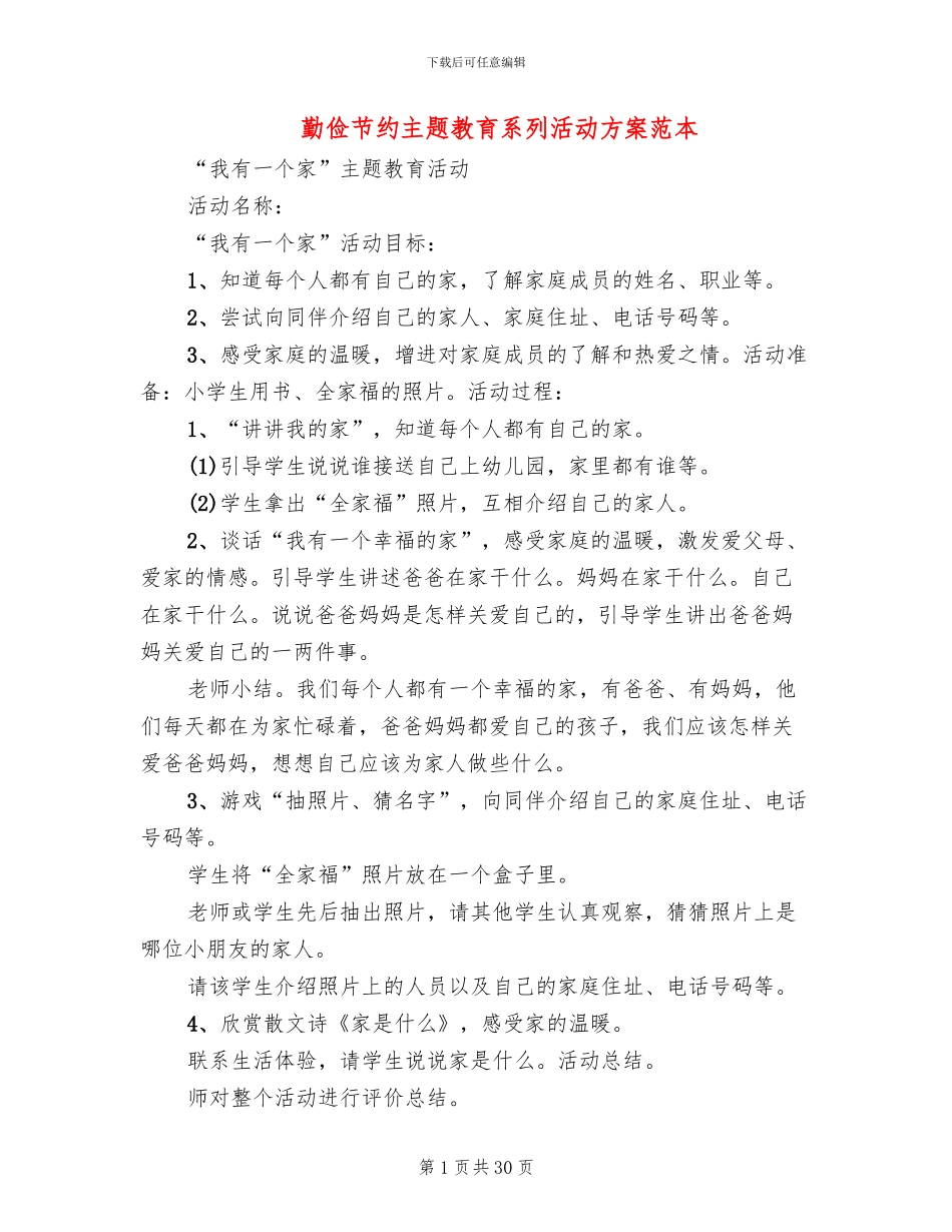 勤俭节约主题教育系列活动方案范本(14篇)_第1页