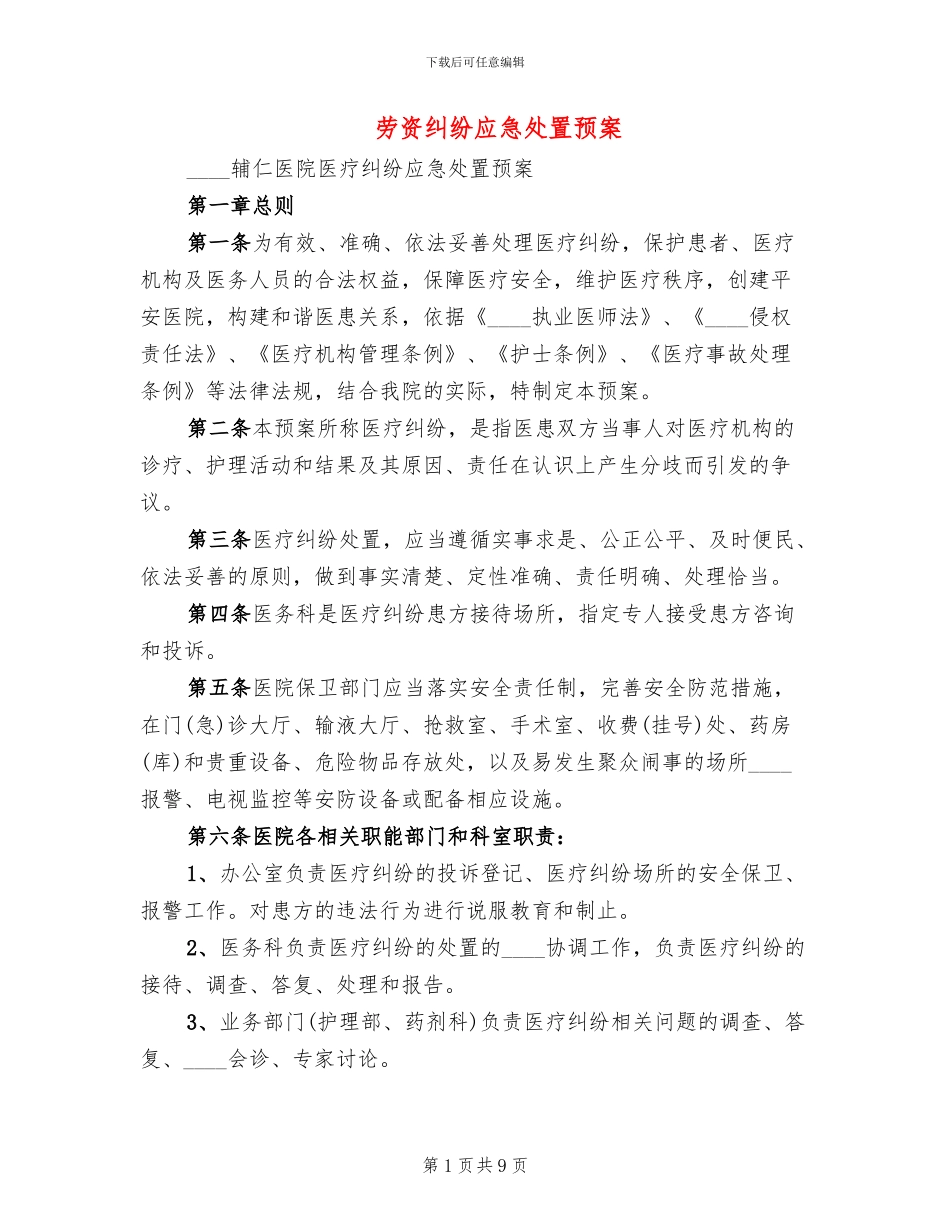 劳资纠纷应急处置预案(2篇)_第1页