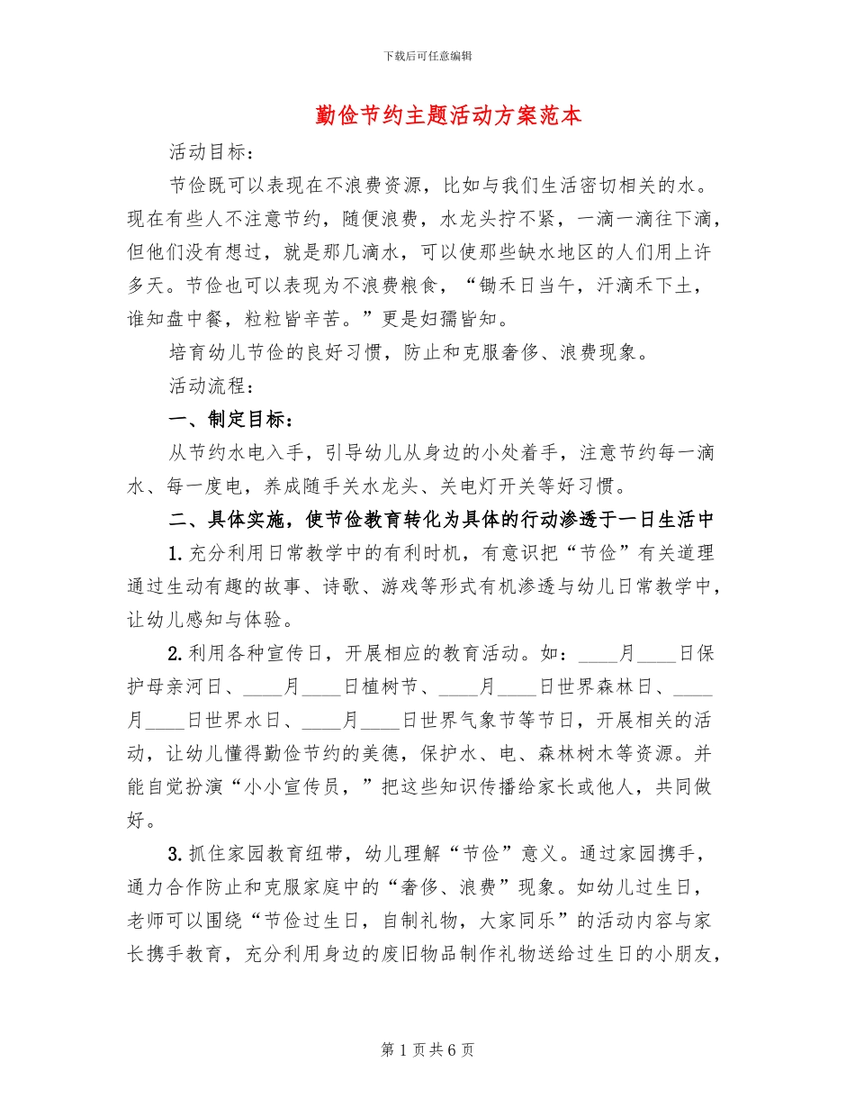 勤俭节约主题活动方案范本_第1页