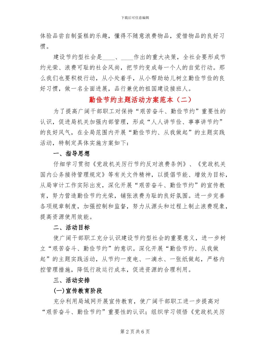 勤俭节约主题活动方案范本_第2页