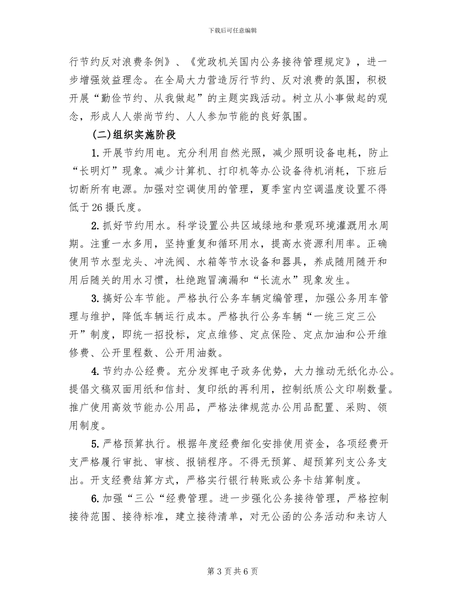勤俭节约主题活动方案范本_第3页