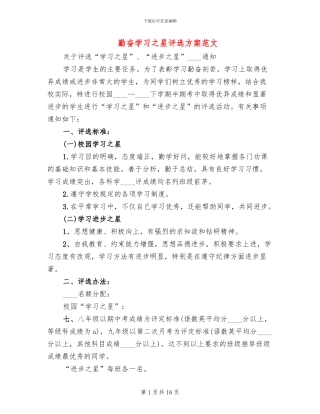 勤奋学习之星评选方案范文