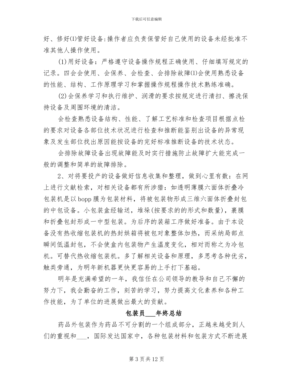 包装员2024年工作总结范文_第3页