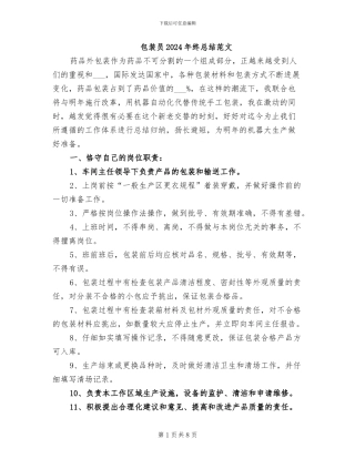 包装员2024年终总结范文
