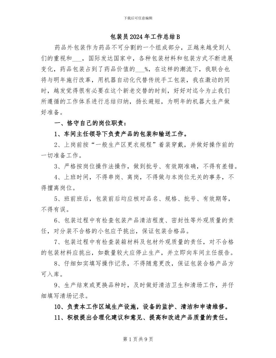 包装员2024年工作总结B_第1页