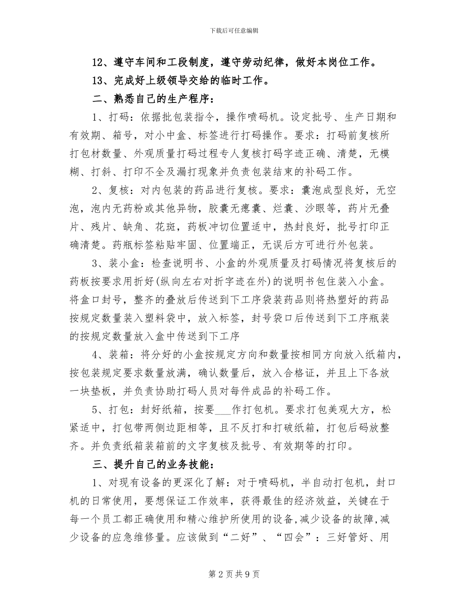 包装员2024年工作总结B_第2页