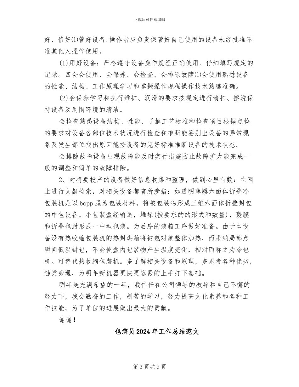 包装员2024年工作总结B_第3页