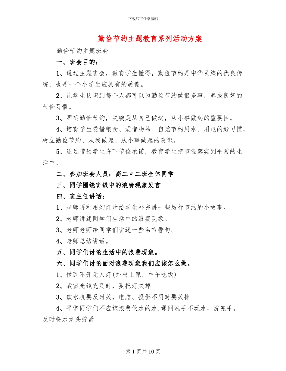 勤俭节约主题教育系列活动方案_第1页