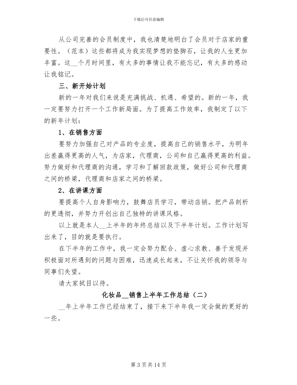 化妆品2024年销售上半年工作总结_第3页