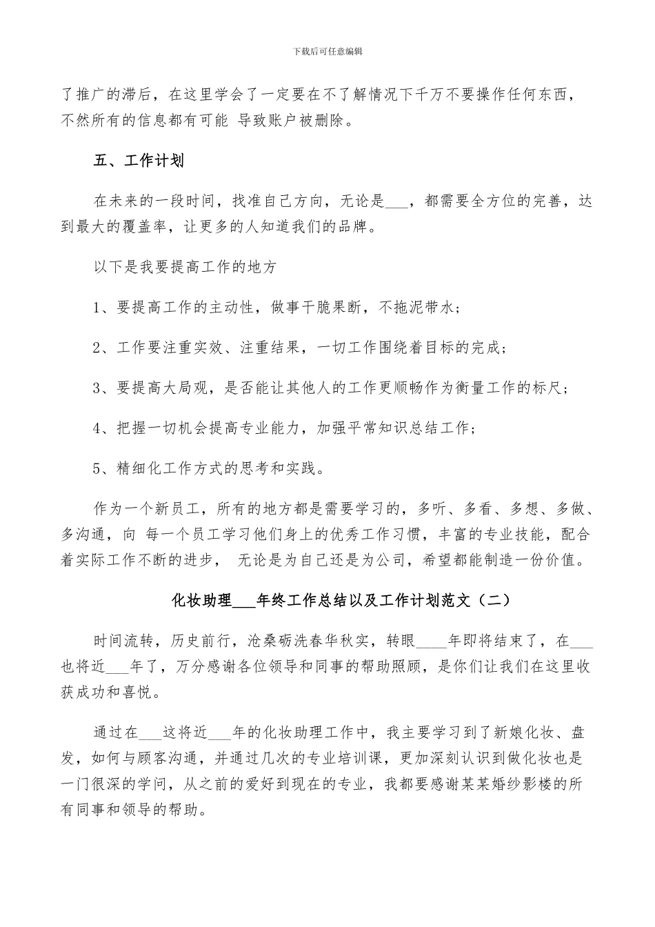 化妆助理2024年终工作总结以及工作计划范文_第2页