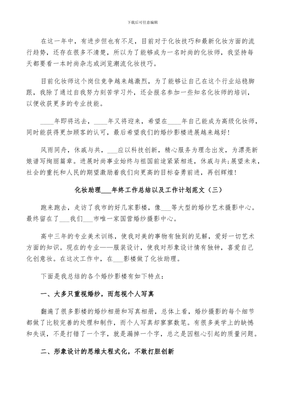 化妆助理2024年终工作总结以及工作计划范文_第3页