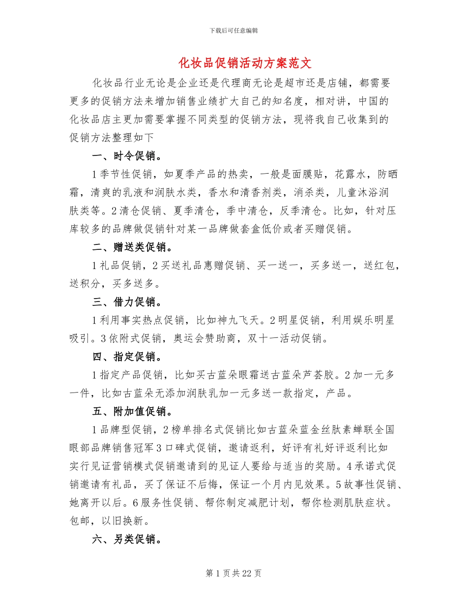 化妆品促销活动方案范文_第1页