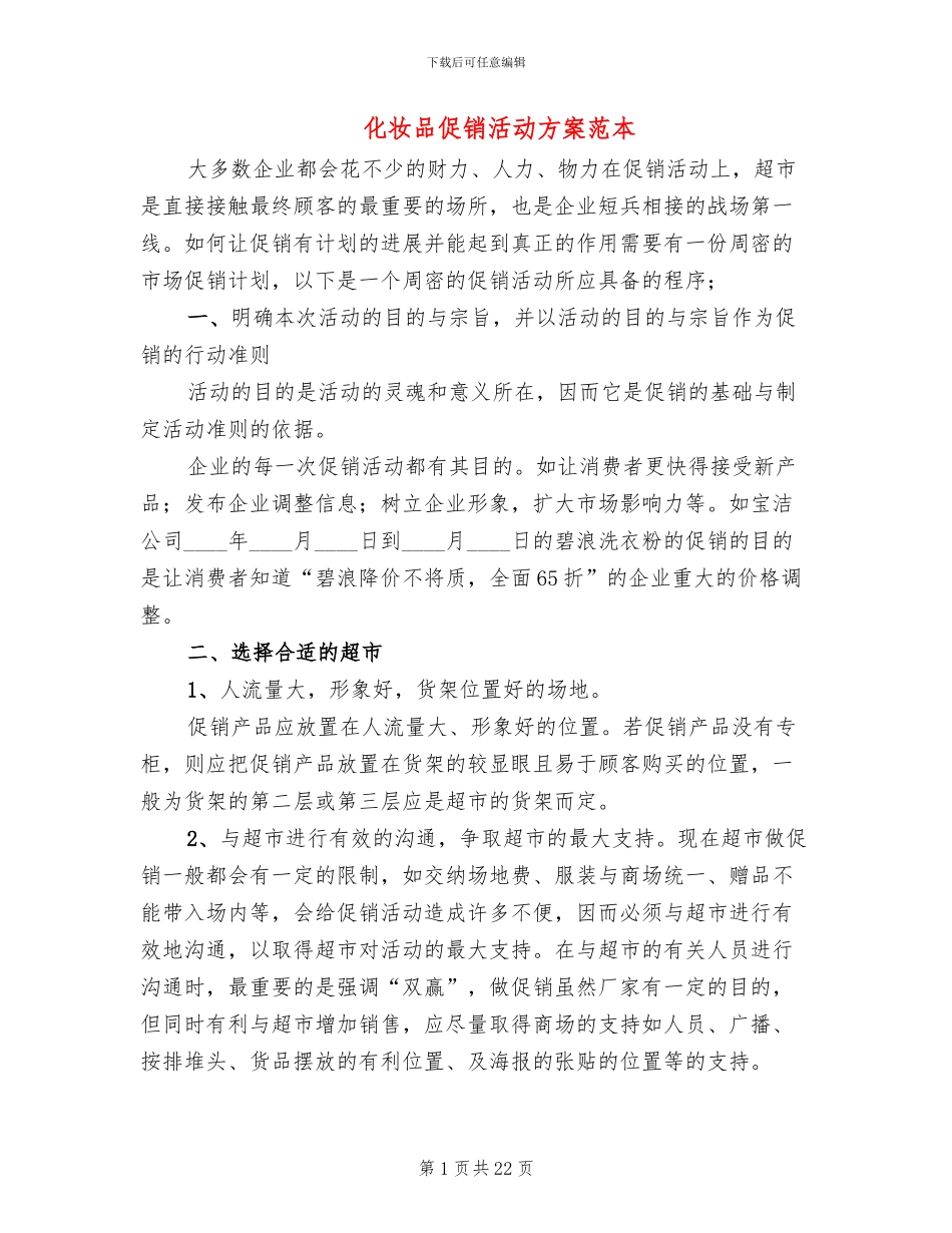 化妆品促销活动方案范本_第1页