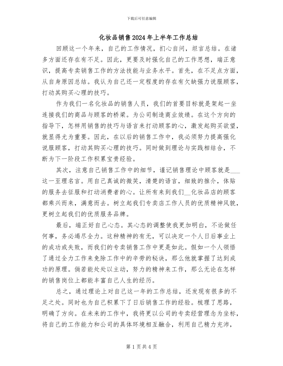 化妆品销售2024年上半年工作总结_第1页