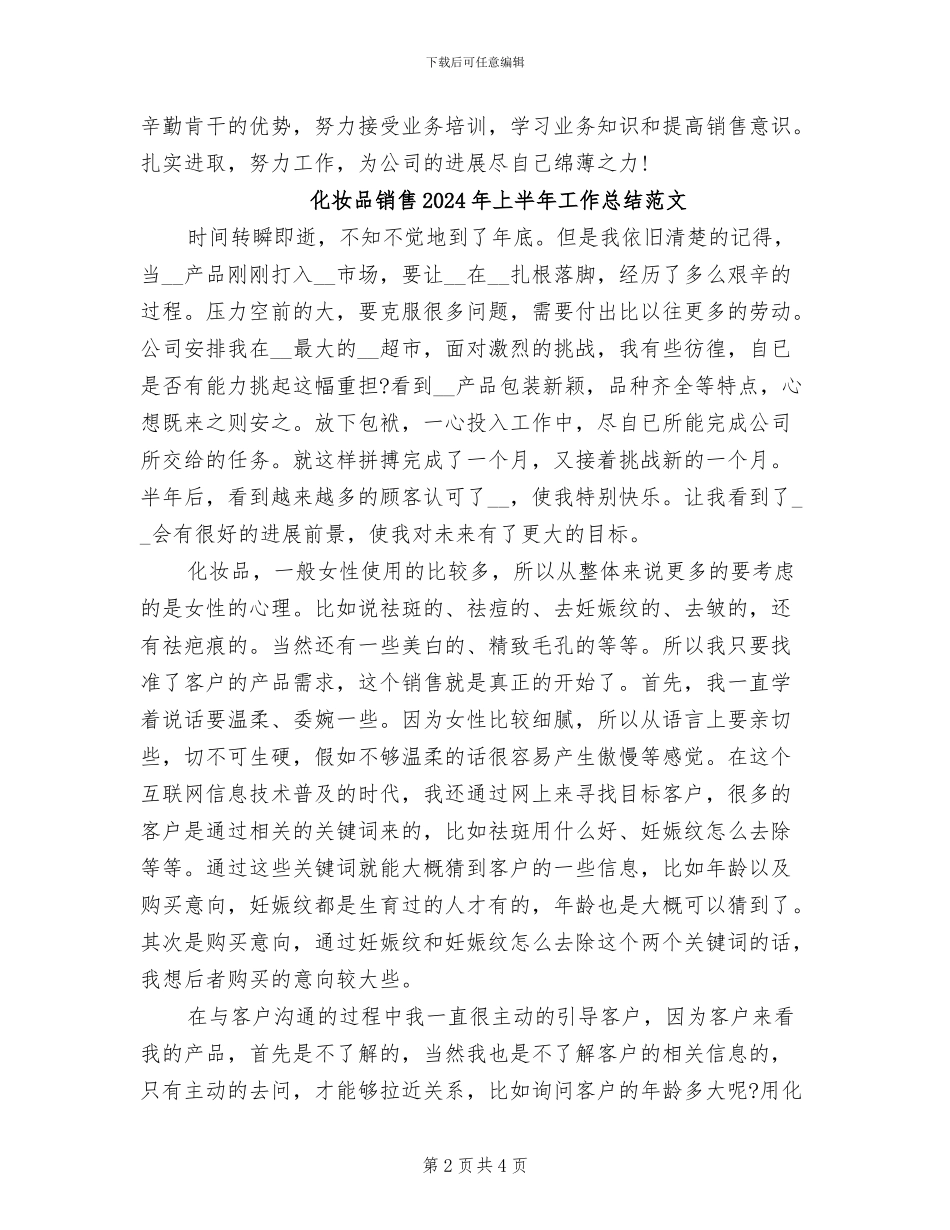 化妆品销售2024年上半年工作总结_第2页
