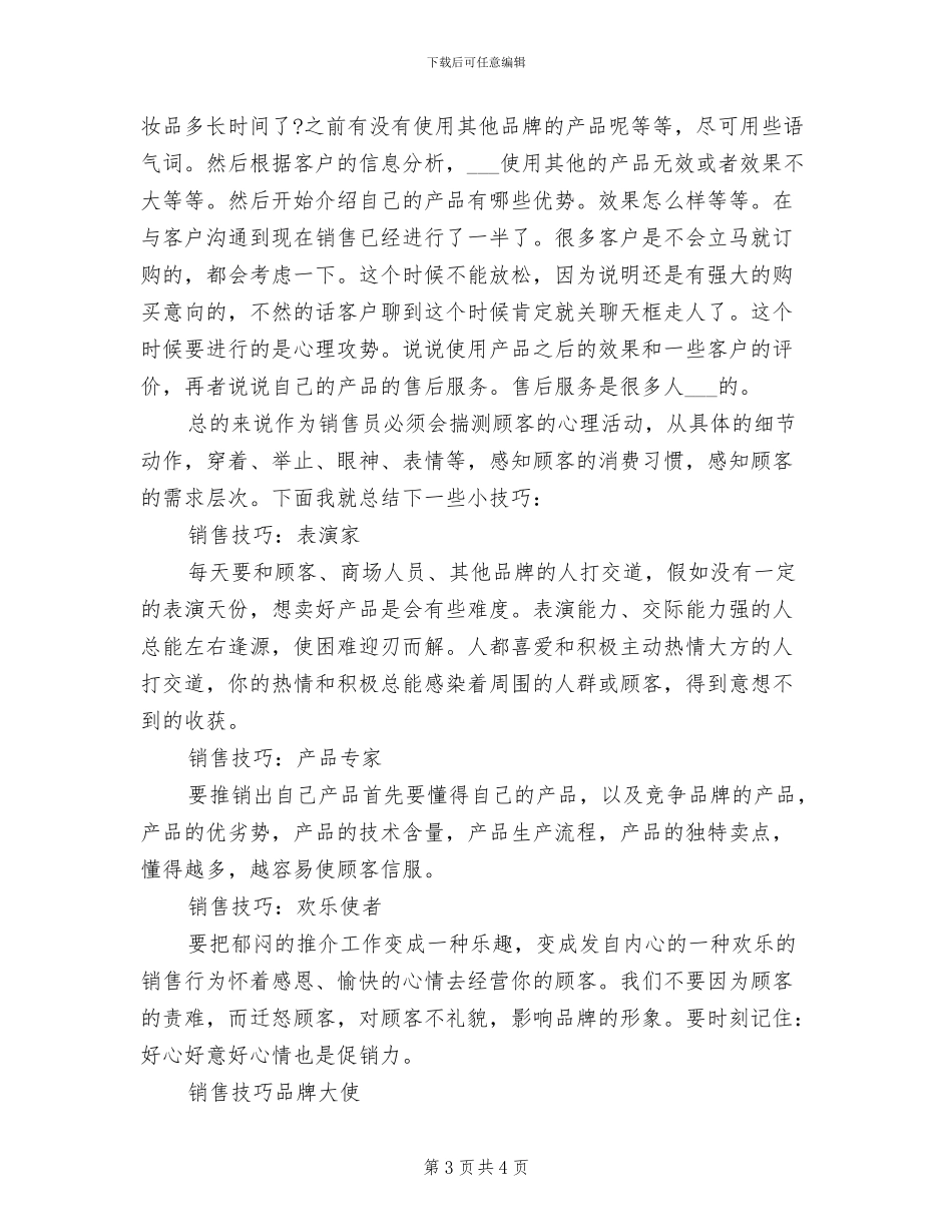 化妆品销售2024年上半年工作总结_第3页