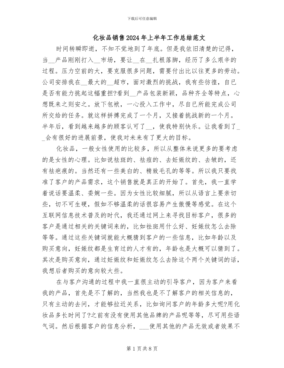 化妆品销售2024年上半年工作总结范文_第1页