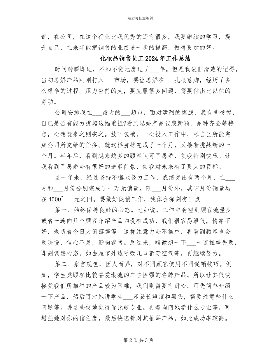 化妆品销售个人年终工作总结2024年_第2页