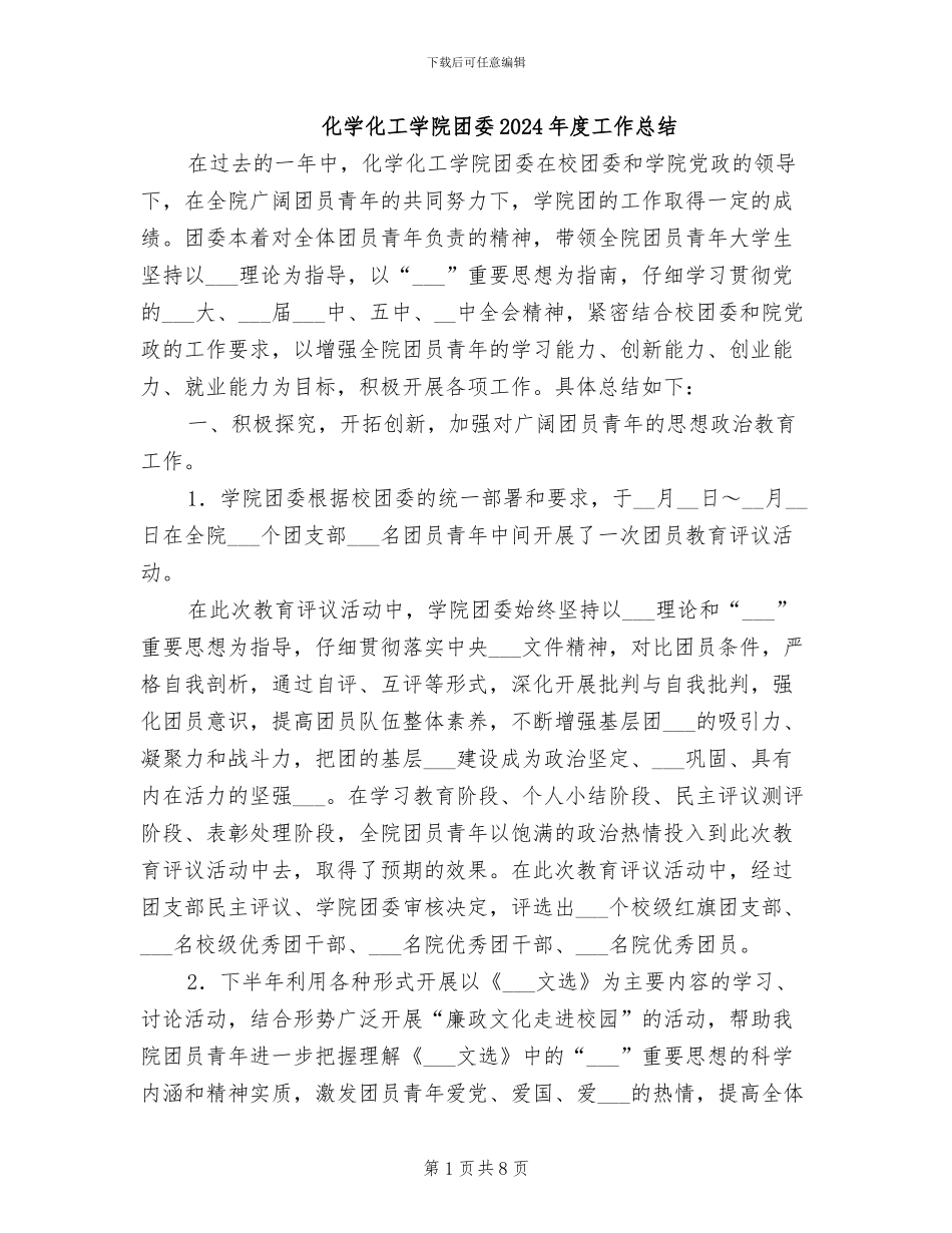 化学化工学院团委2024年度工作总结_第1页