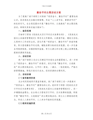 勤俭节约主题活动方案