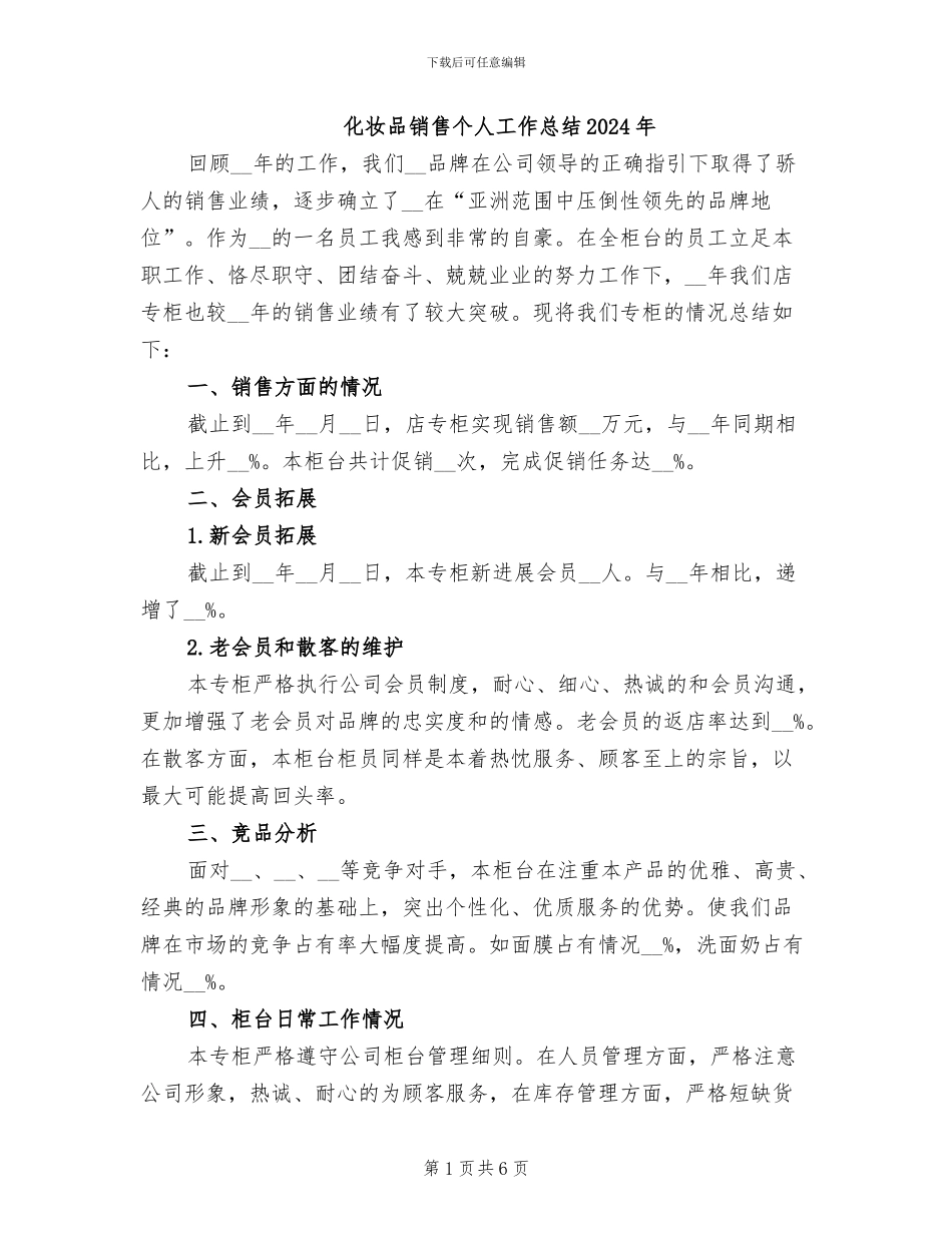 化妆品销售个人工作总结2024年_第1页