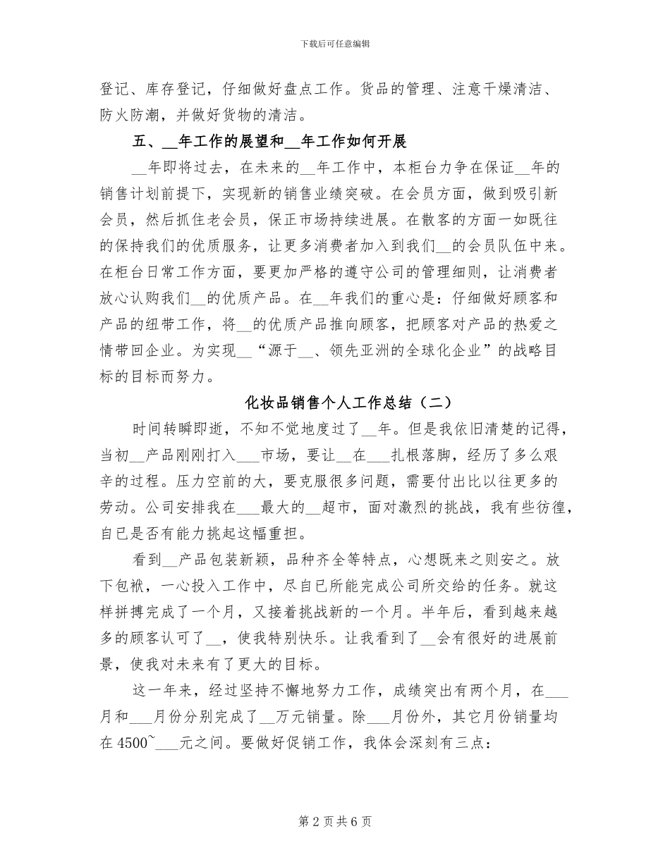 化妆品销售个人工作总结2024年_第2页