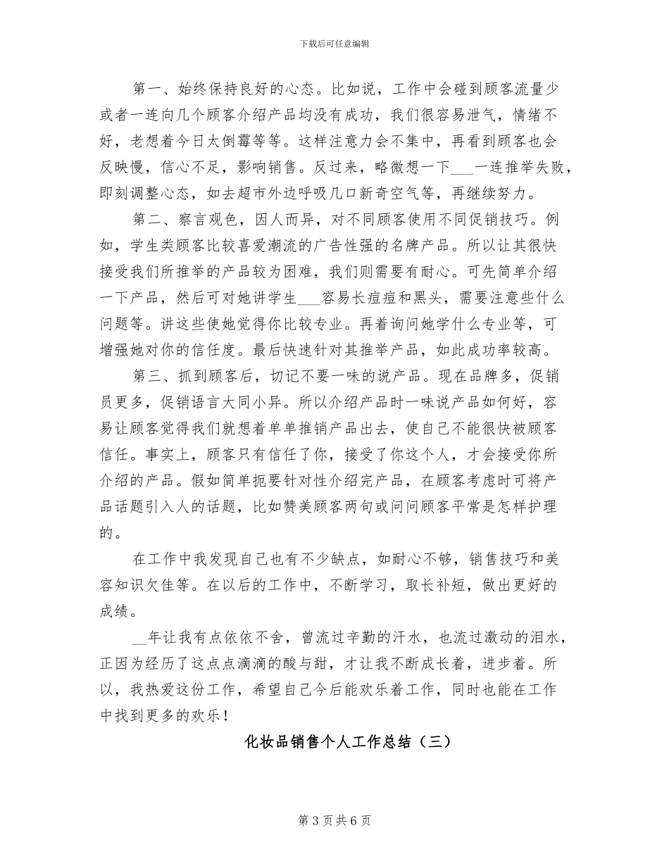 化妆品销售个人工作总结2024年_第3页