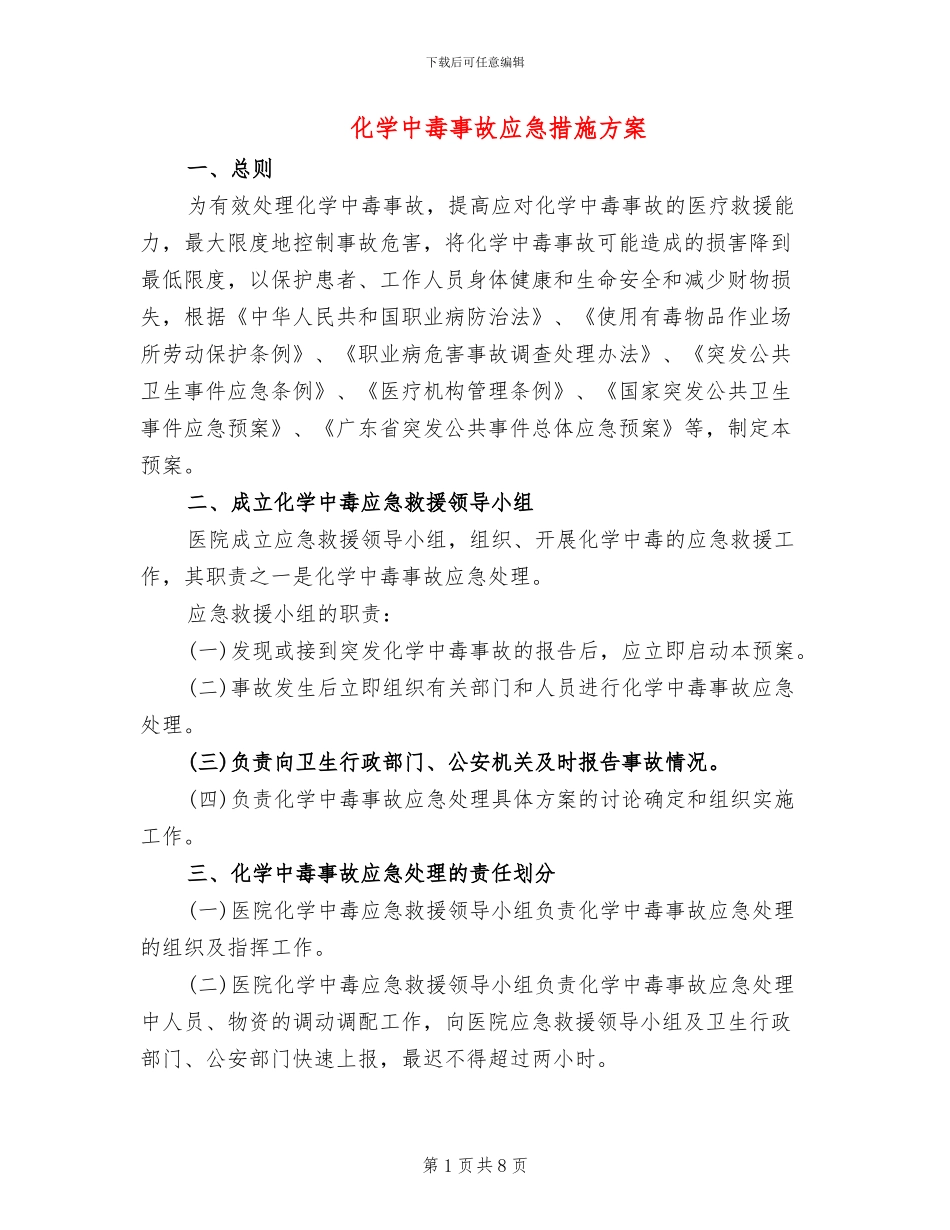 化学中毒事故应急措施方案_第1页