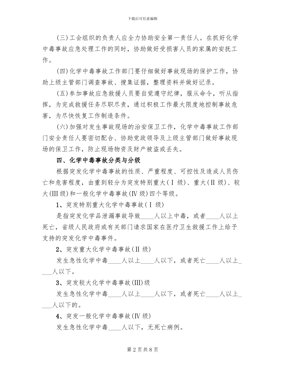化学中毒事故应急措施方案_第2页