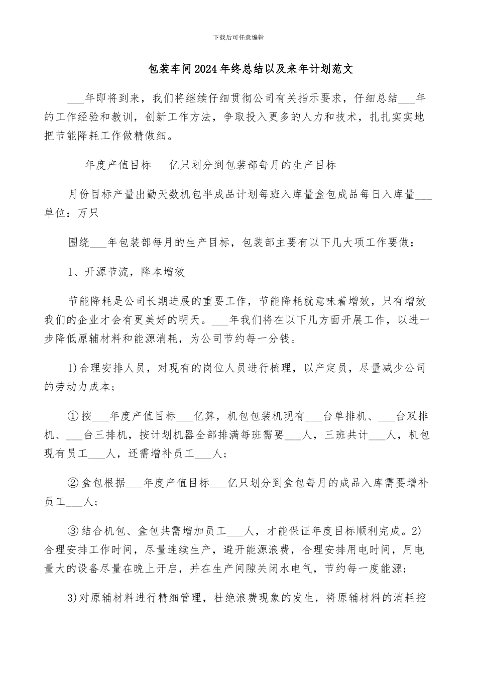 包装车间2024年终总结以及来年计划范文_第1页