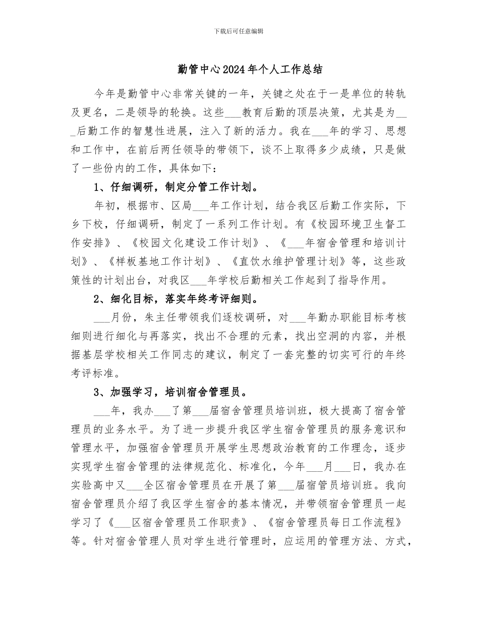 勤管中心2024年个人工作总结_第1页