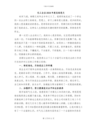 化工企业2024年度总结范文