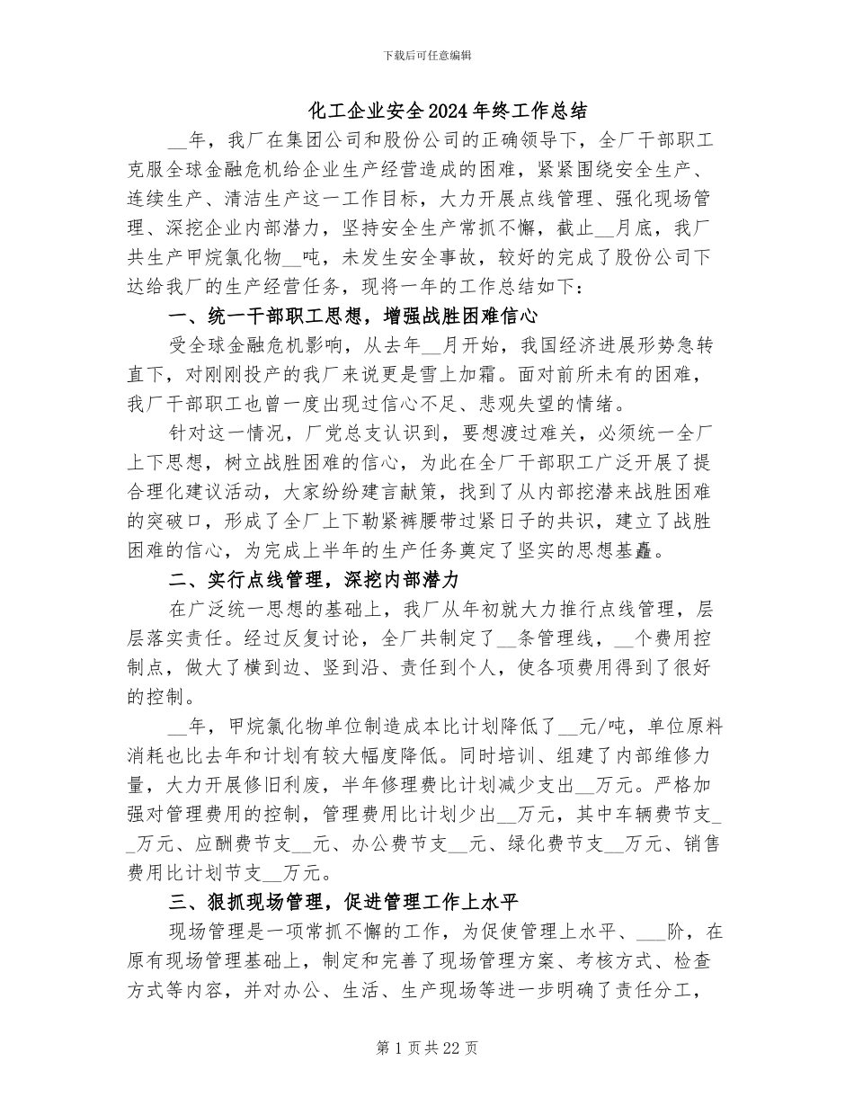 化工企业安全2024年终工作总结_第1页