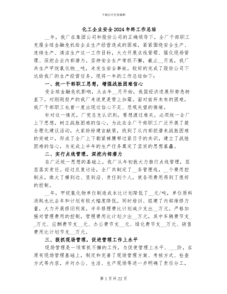 化工企业安全2024年终工作总结