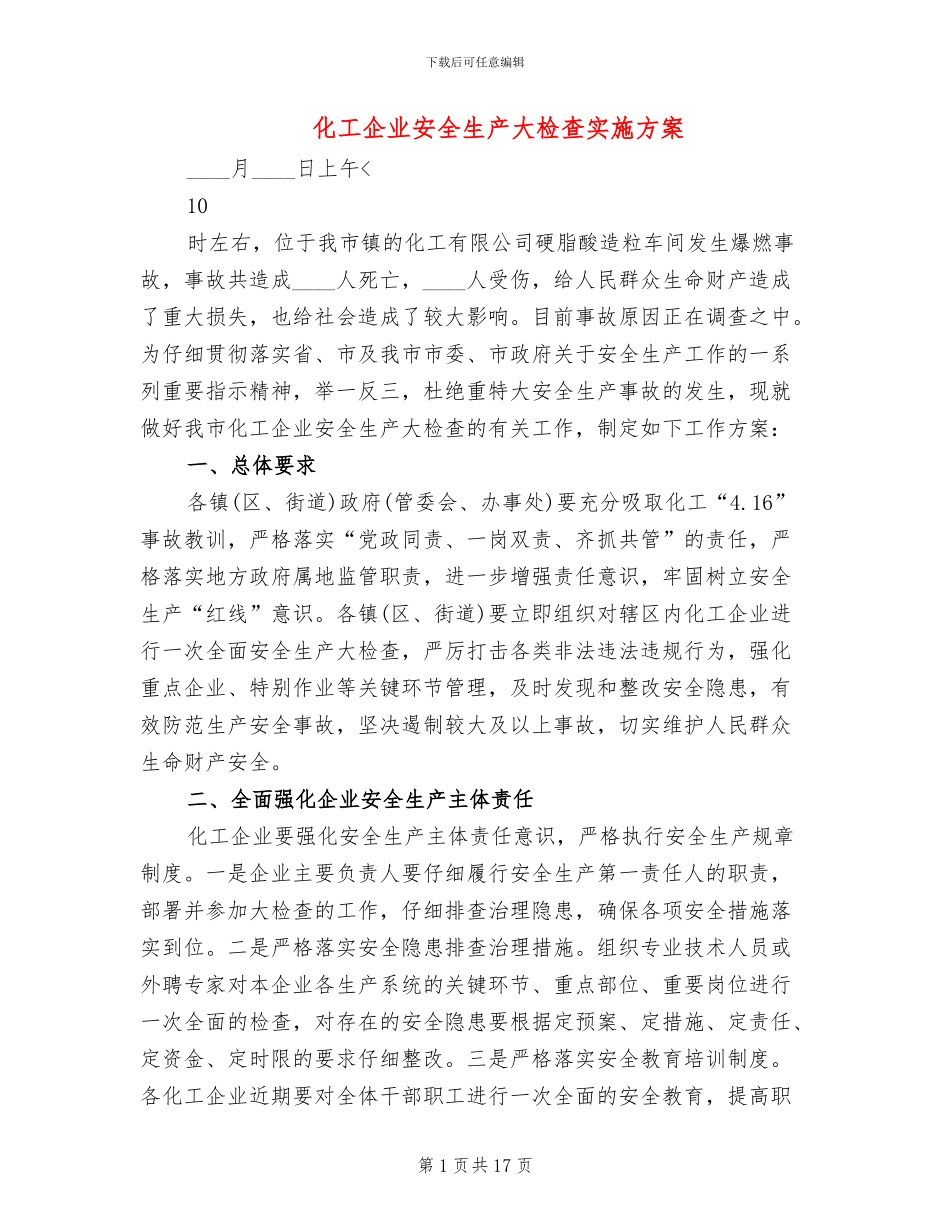 化工企业安全生产大检查实施方案_第1页