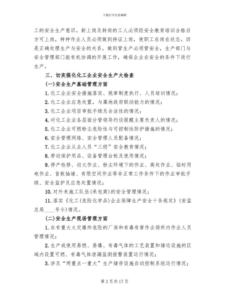 化工企业安全生产大检查实施方案_第2页