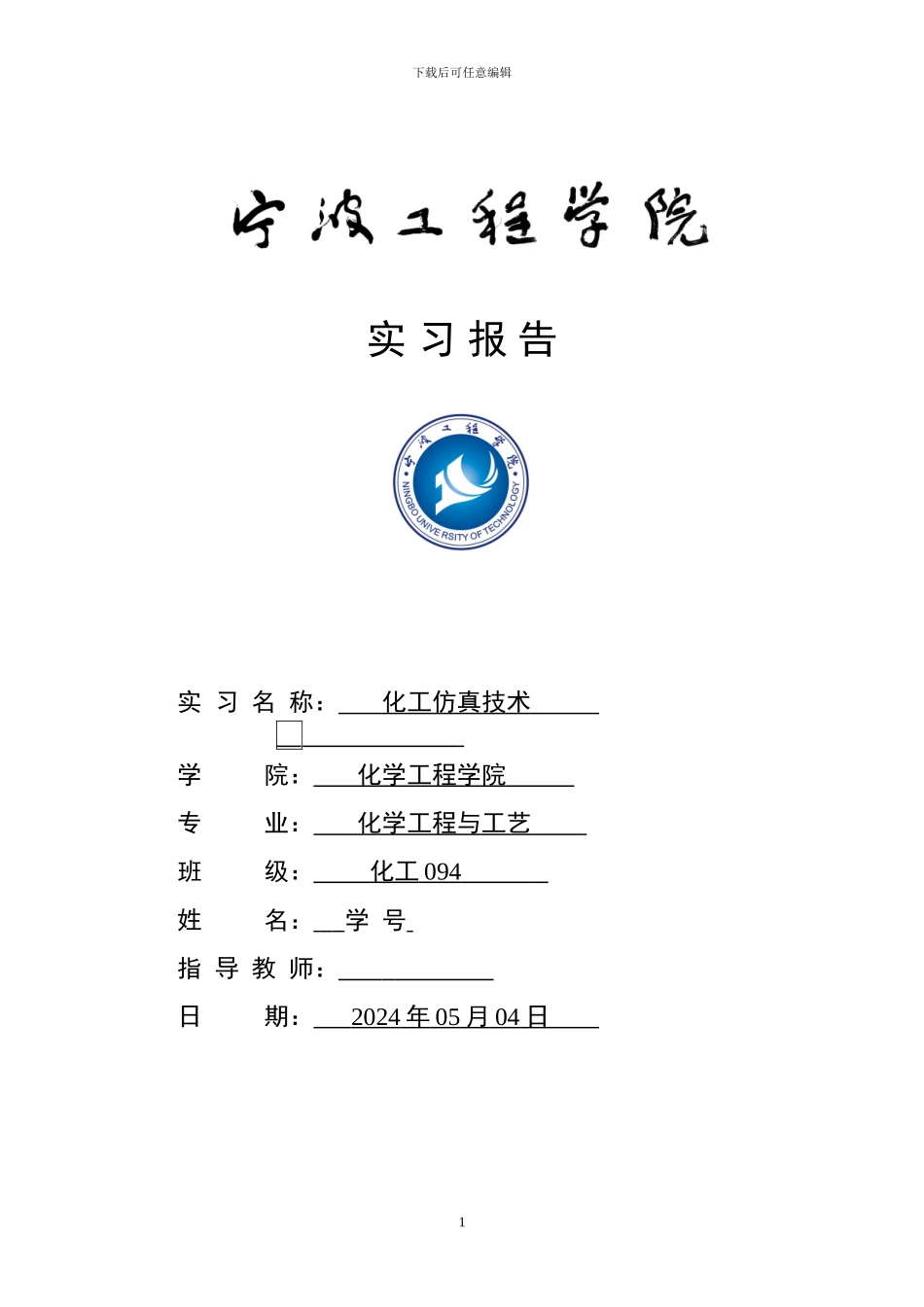 化工仿真技术实习报告_第1页