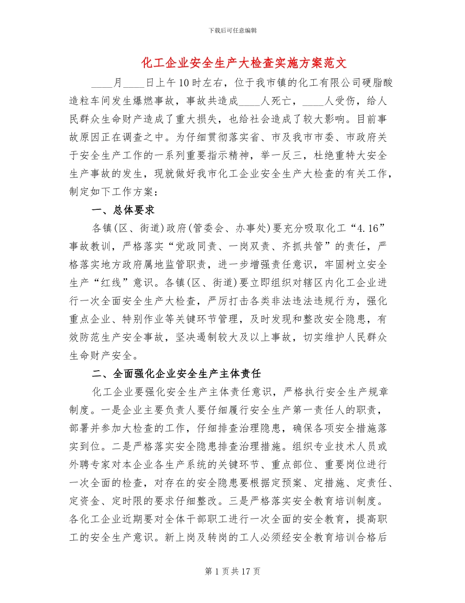 化工企业安全生产大检查实施方案范文_第1页
