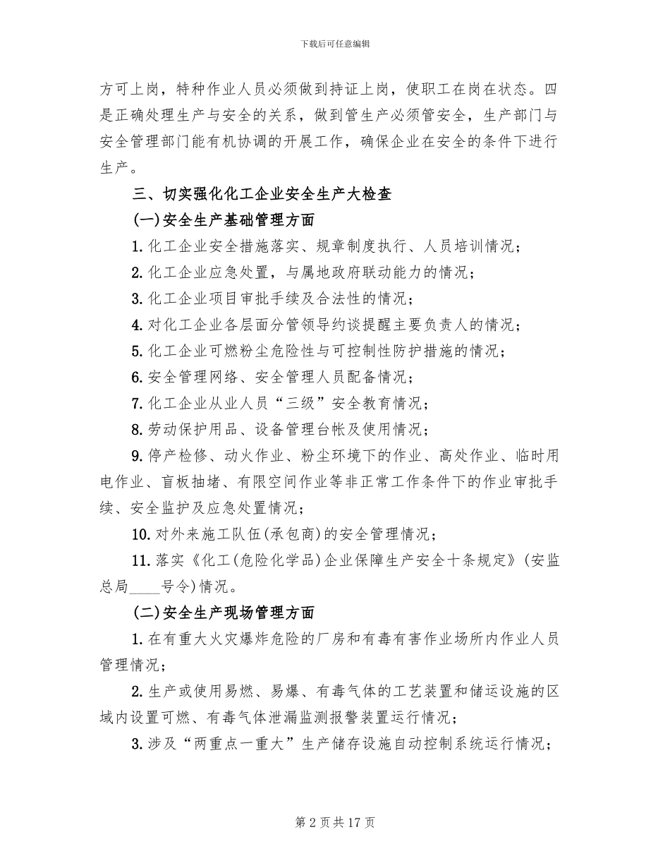 化工企业安全生产大检查实施方案范文_第2页