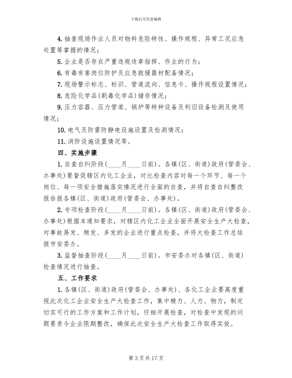 化工企业安全生产大检查实施方案范文_第3页