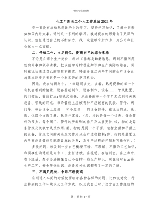 化工厂新员工个人工作总结2024年