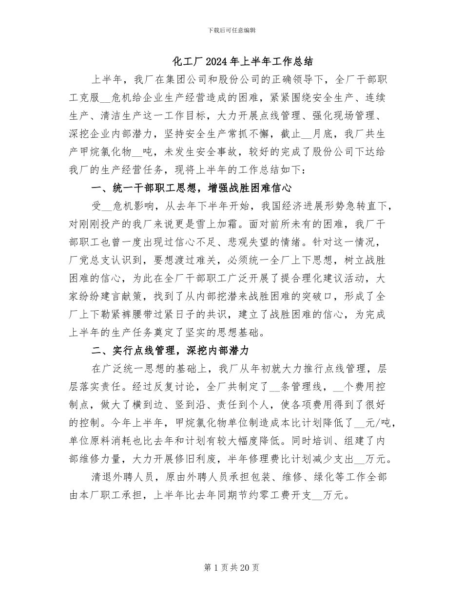 化工厂2024年上半年工作总结_第1页