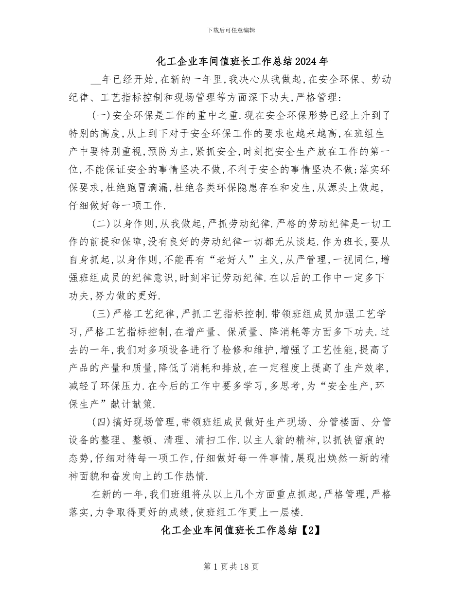 化工企业车间值班长工作总结2024年_第1页