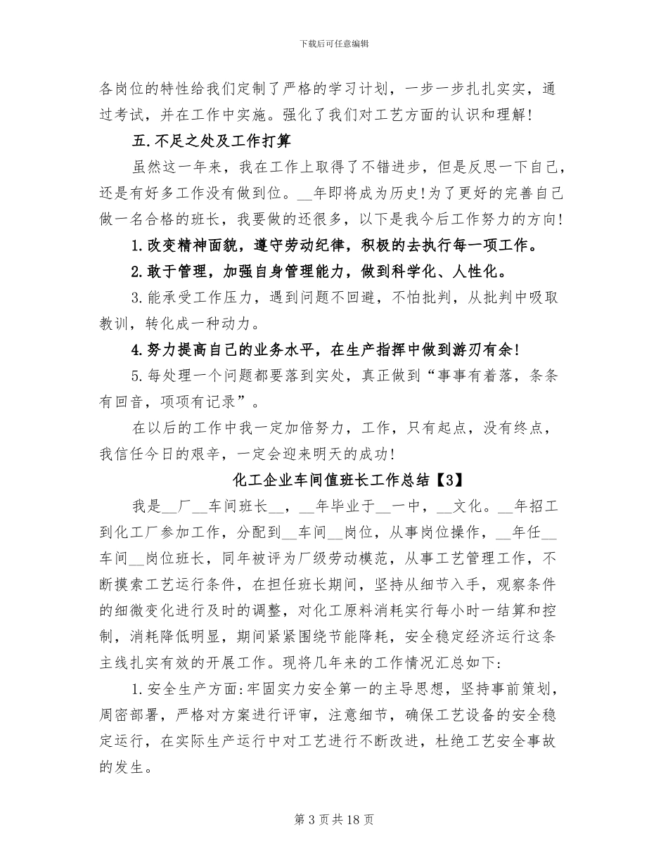 化工企业车间值班长工作总结2024年_第3页