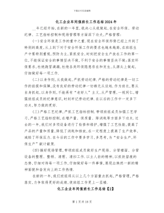 化工企业车间值班长工作总结2024年