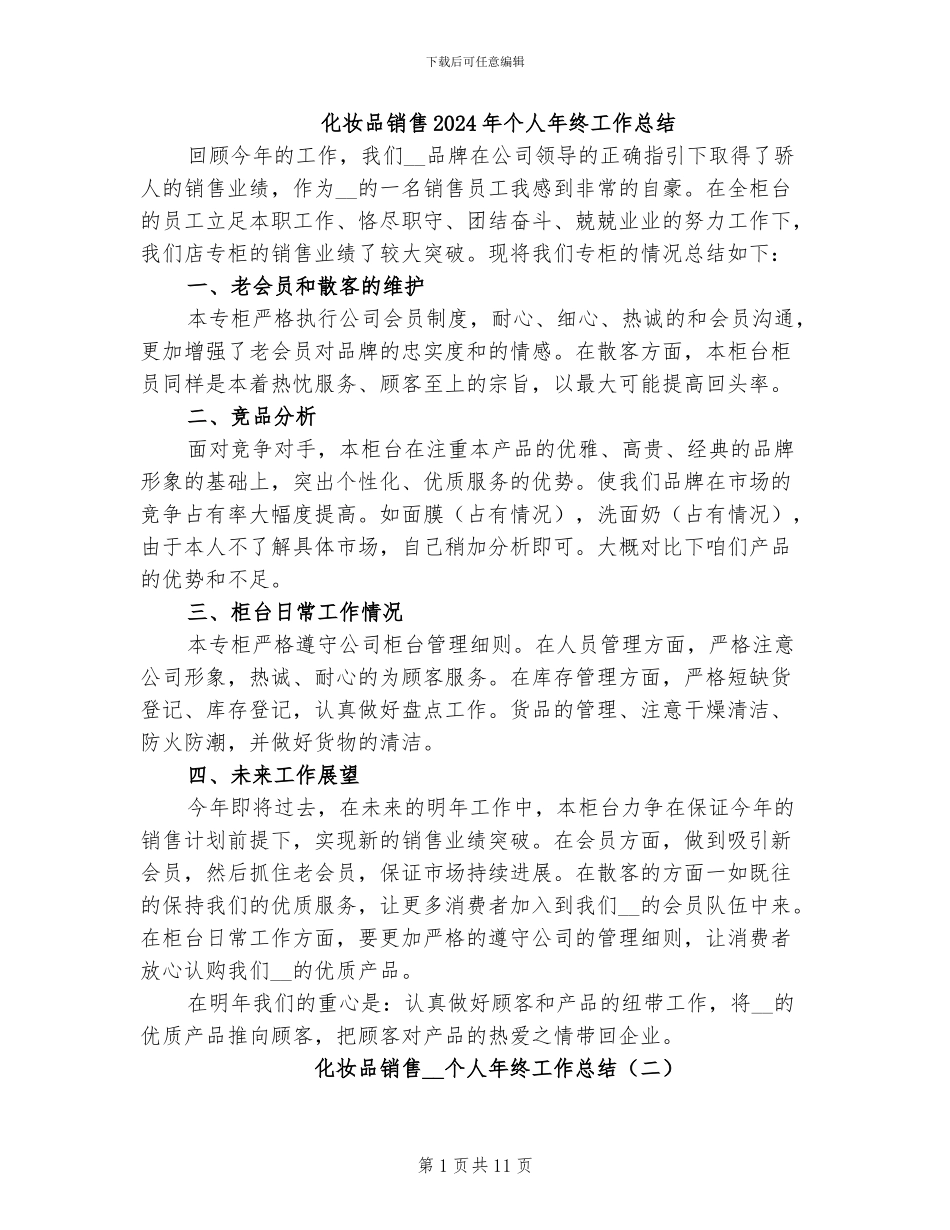 化妆品销售2024年个人年终工作总结_第1页