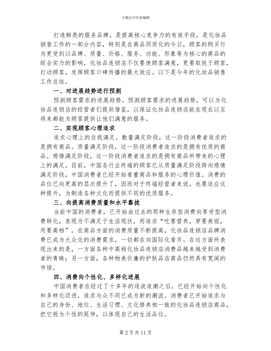 化妆品销售2024年个人年终工作总结_第2页