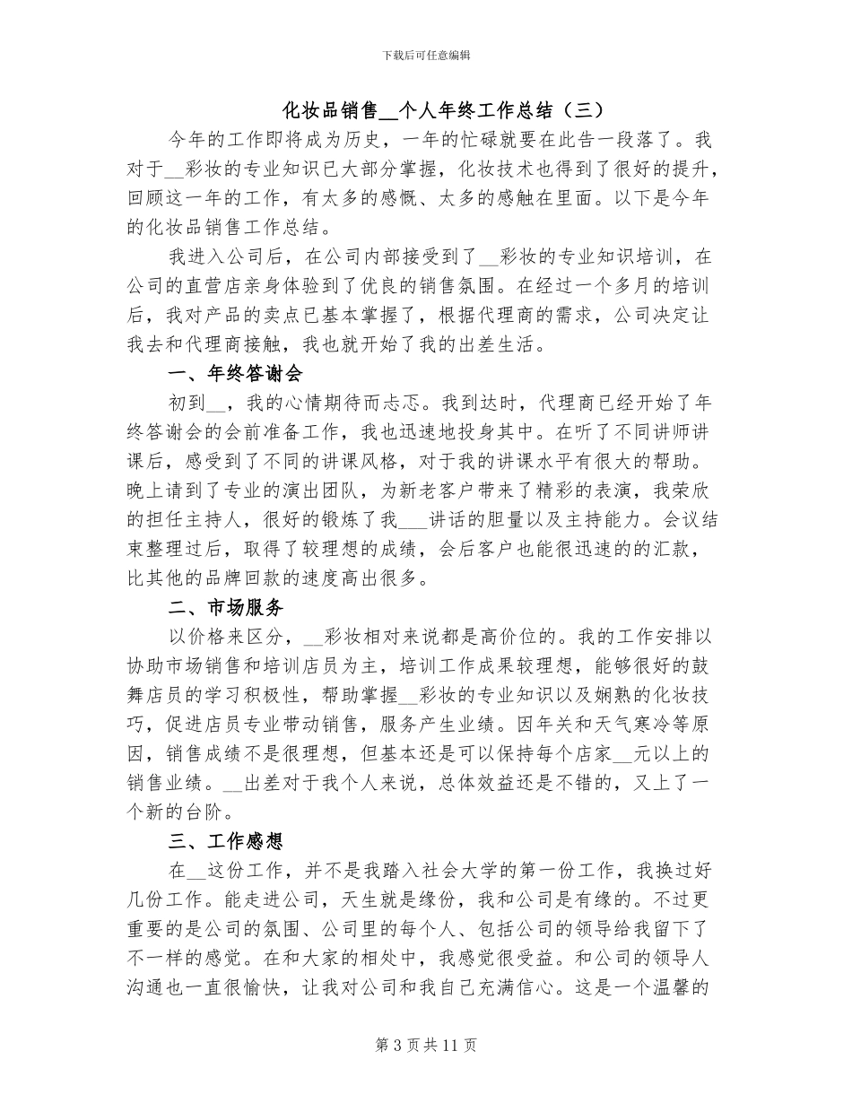 化妆品销售2024年个人年终工作总结_第3页