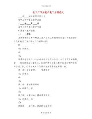化工厂节后复产复工方案范文